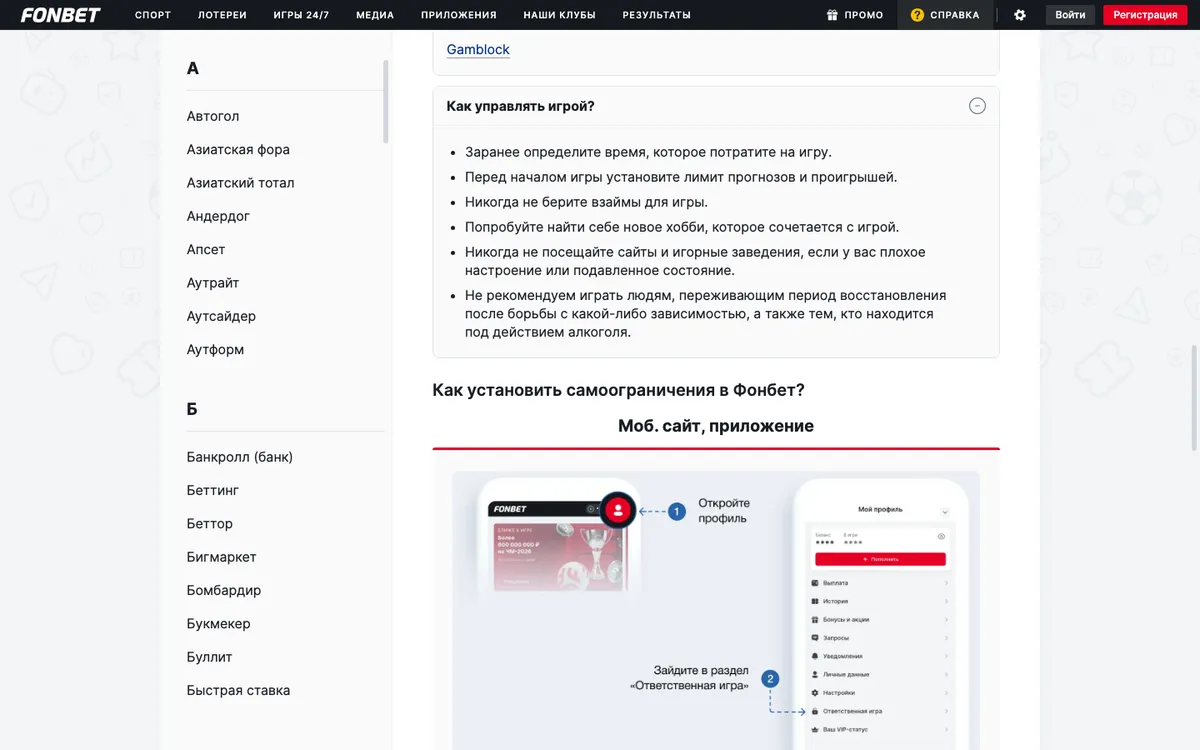Справка Фонбета: где в профиле найти раздел «Ответственная игра»