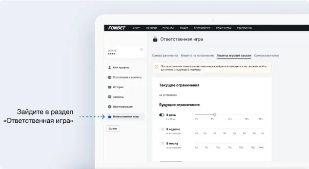 Раздел «Ответственная игра» на сайте Фонбета: вкладки самоограничений, лимитов и самоисключения