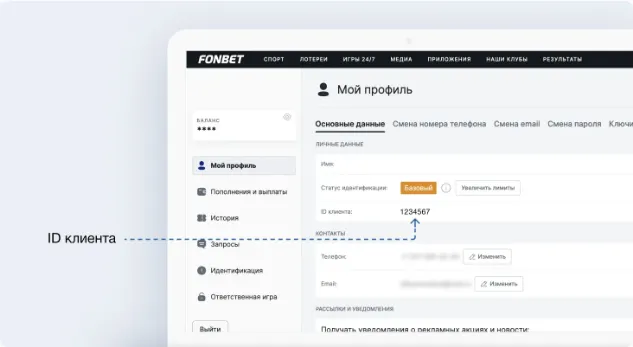Раздел «Мой профиль» на сайте Фонбета: строка с ID клиента