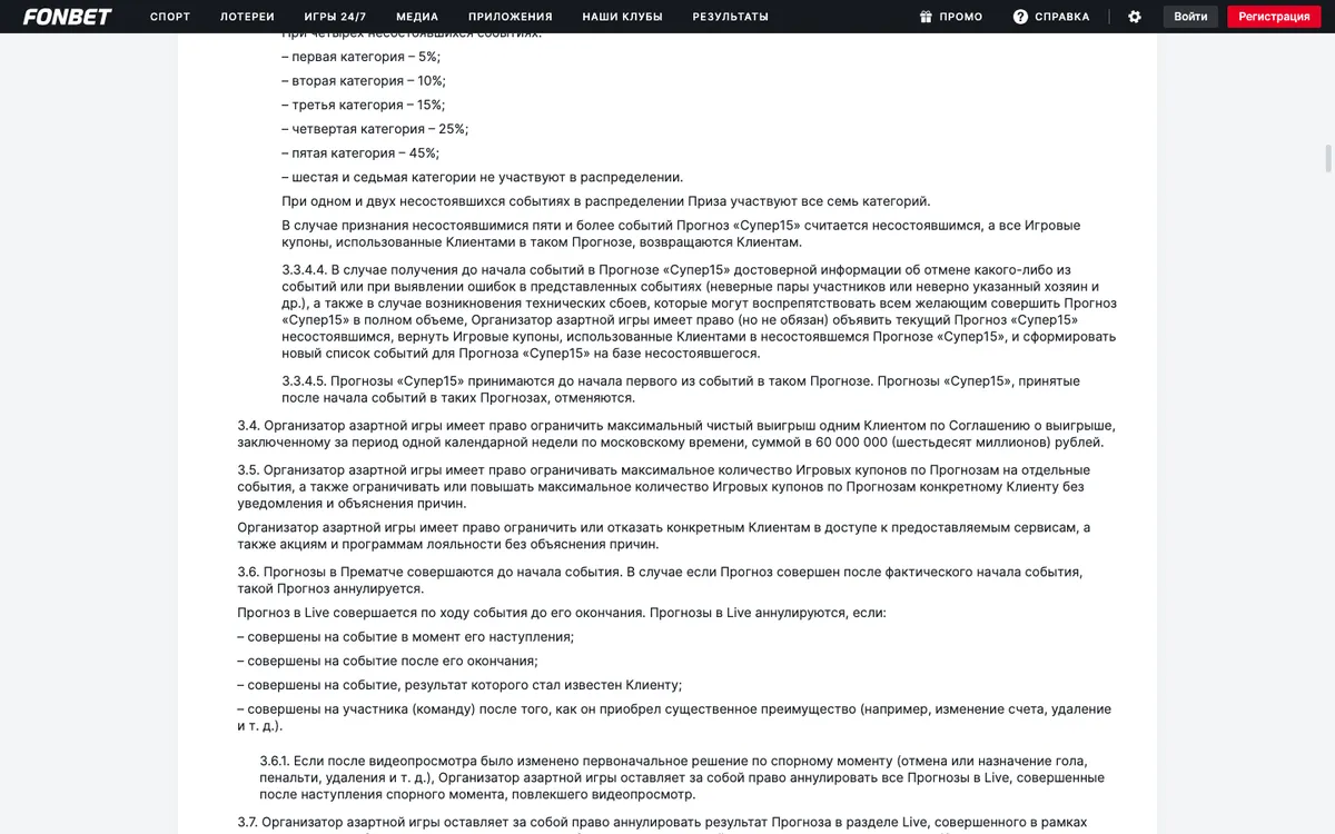 Пункт 3.4 правил Фонбета: ограничение максимального чистого выигрыша 60 000 000 рублей за календарную неделю