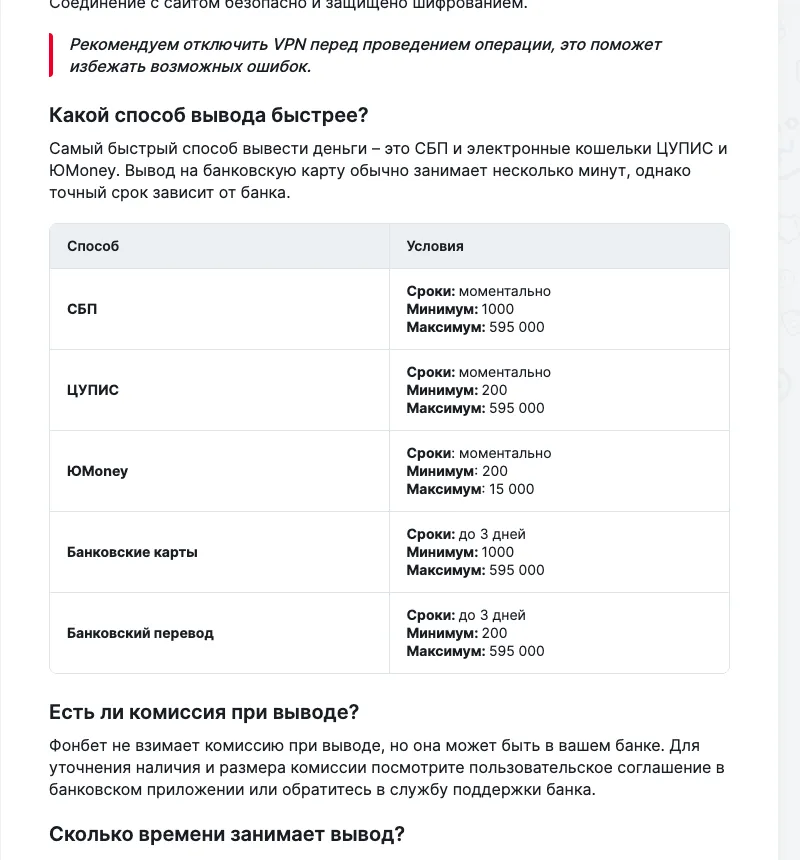 Таблица способов вывода в справке Фонбета: СБП, ЦУПИС, ЮMoney, банковские карты, банковский перевод