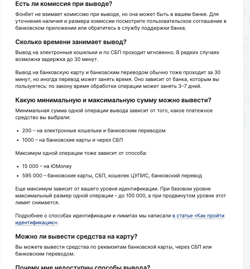 Справка Фонбета: комиссия, сроки вывода и минимальные суммы