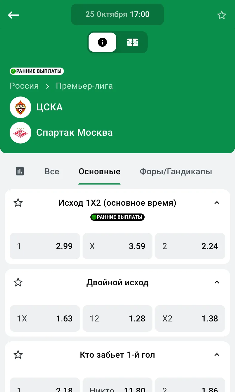 Роспись матча ЦСКА и Спартак в Леоне: отметка «Ранние выплаты», исход 1Х2, двойной исход, кто забьёт первый гол