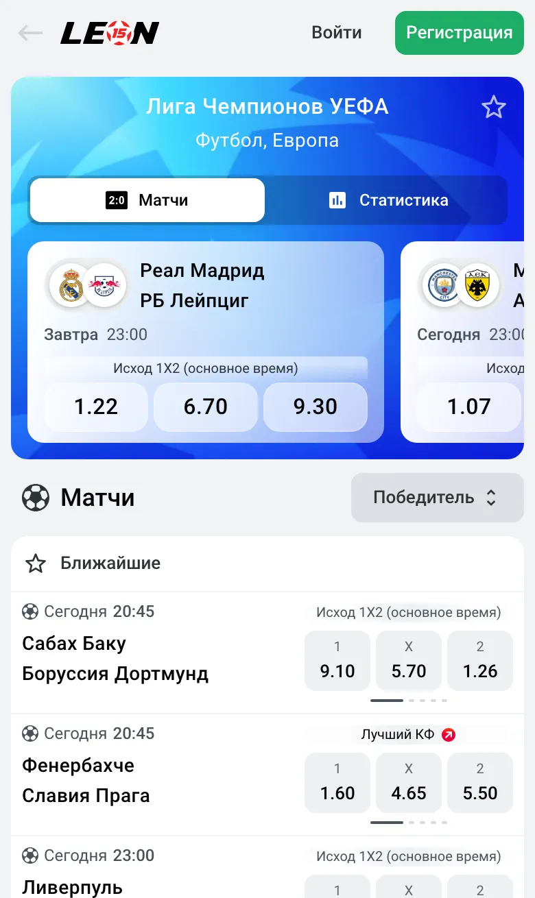 Линия Леона: матчи Лиги чемпионов с коэффициентами на исход