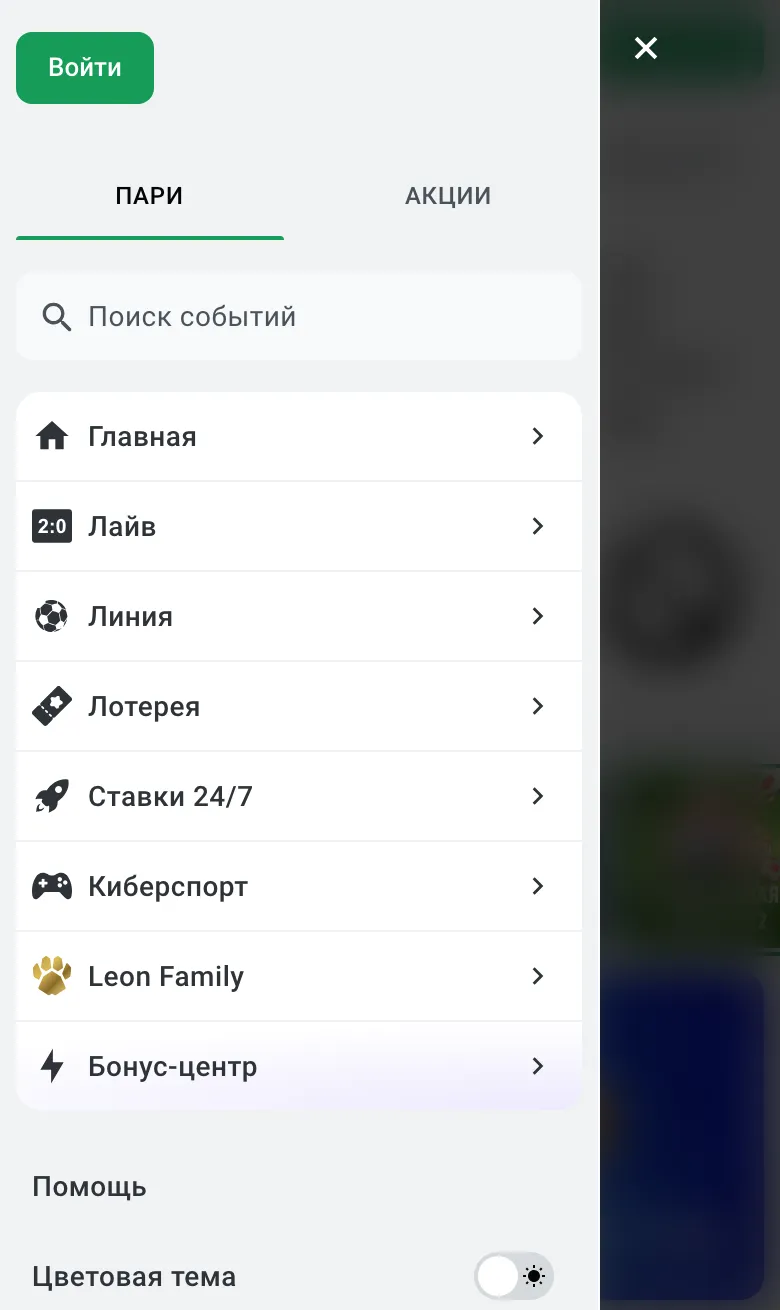 Меню мобильной версии Леона: Главная, Лайв, Линия, Лотерея, Ставки 24/7, Киберспорт, Leon Family, Бонус-центр, Помощь