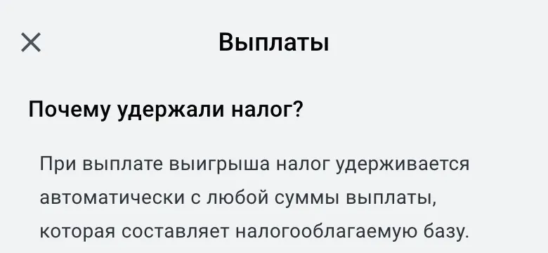 Справка Леона: при выплате выигрыша налог удерживается автоматически
