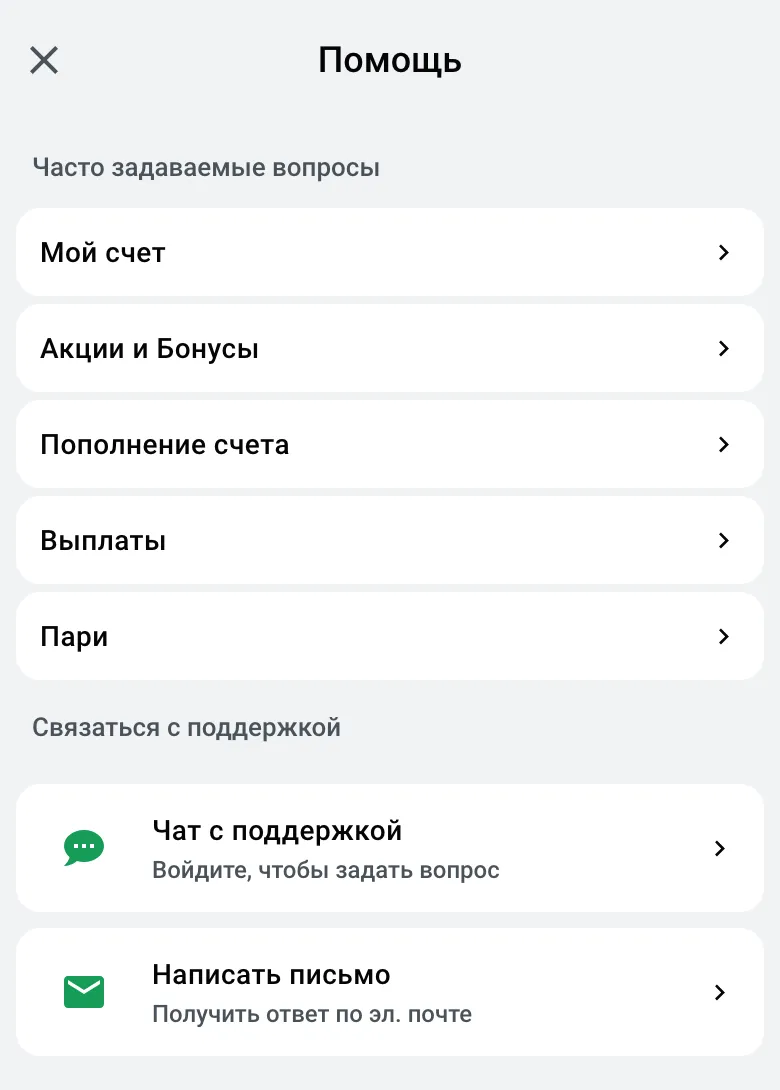 Раздел «Помощь» Леона: частые вопросы, чат с поддержкой и письмо
