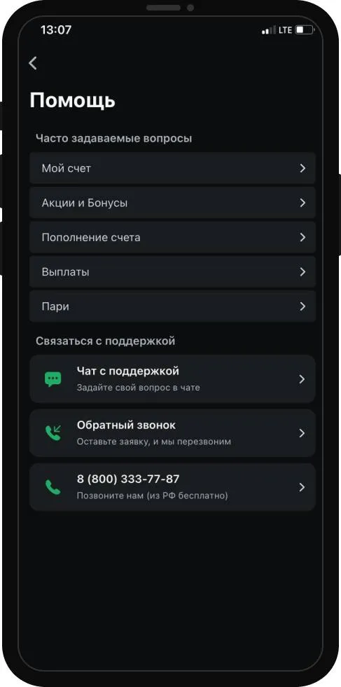 Раздел «Помощь» в приложении Леона: вопросы по счёту, пополнению и выплатам, кнопки «Чат с поддержкой», «Обратный звонок» и номер 8 (800) 333-77-87