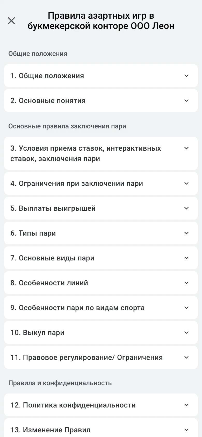 Оглавление правил Леона: разделы от общих положений до выкупа пари и правового регулирования
