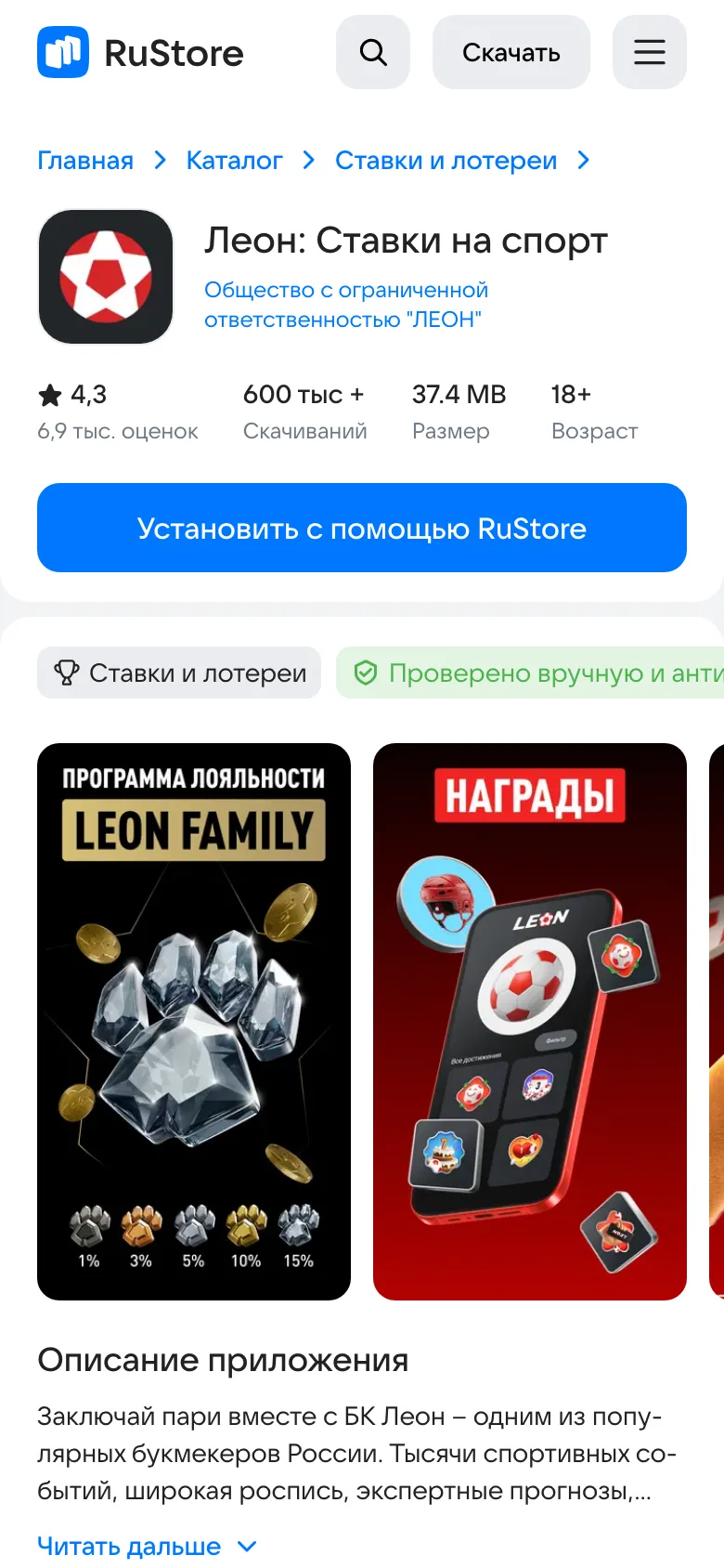 Карточка приложения Леон в RuStore: разработчик ООО «ЛЕОН», 600 тысяч скачиваний, 18+