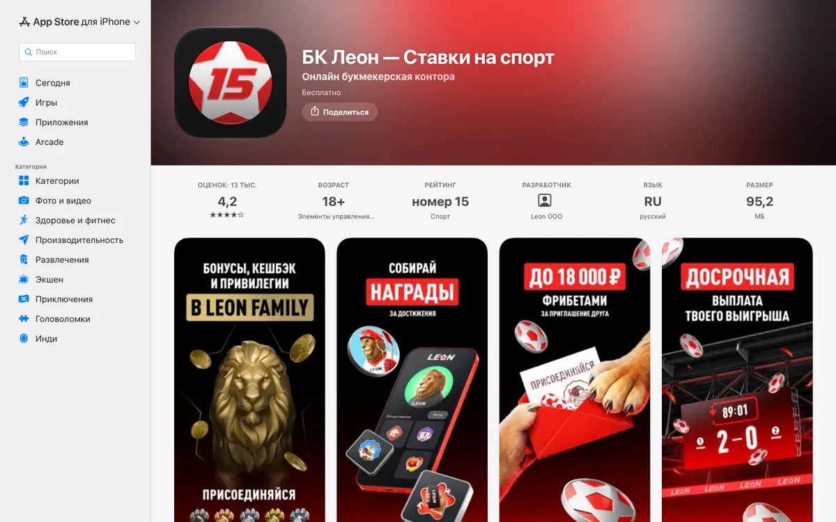 Карточка приложения БК Леон в App Store: оценка 4,2, 18+, разработчик Leon OOO