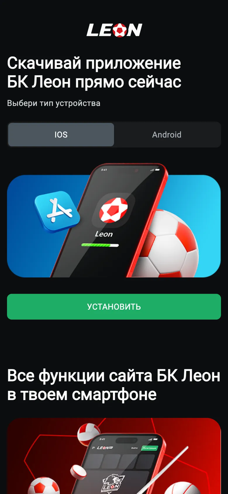 Официальная страница приложений Леона: выбор между IOS и Android, версии для компьютера нет