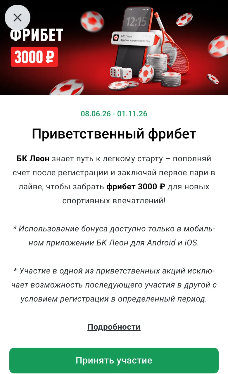 Страница акции «Приветственный фрибет» 3000 ₽ на сайте Леона