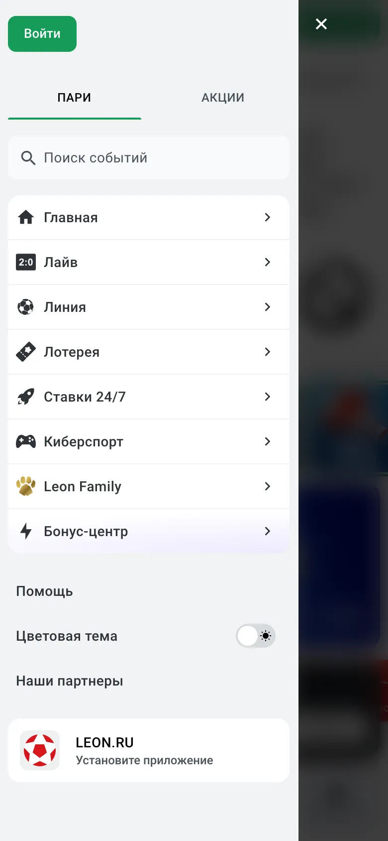 Меню мобильной версии Леона: Главная, Лайв, Линия, Лотерея, Ставки 24/7, Киберспорт, Leon Family, Бонус-центр, Помощь, переключатель «Цветовая тема»