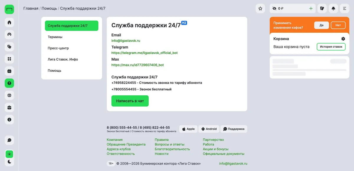 Страница «Служба поддержки 24/7» на сайте Лиги Ставок: почта, Telegram, Max, телефоны и кнопка чата