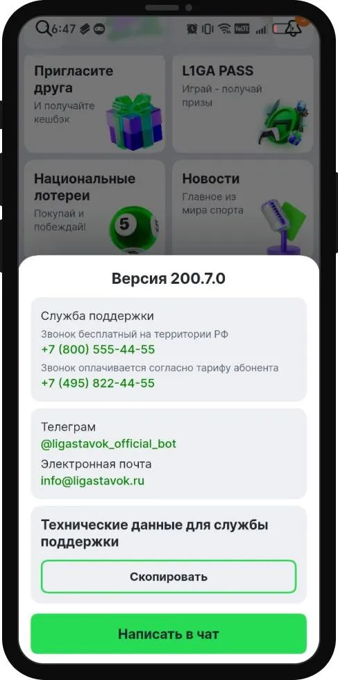 Экран поддержки в приложении Лиги Ставок: телефоны 8 (800) 555-44-55 и 8 (495) 822-44-55, Telegram-бот, почта и кнопка «Написать в чат»