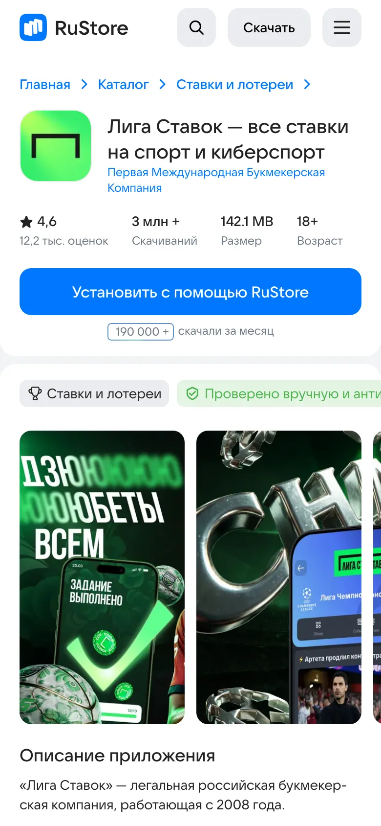 Карточка Лиги Ставок в RuStore