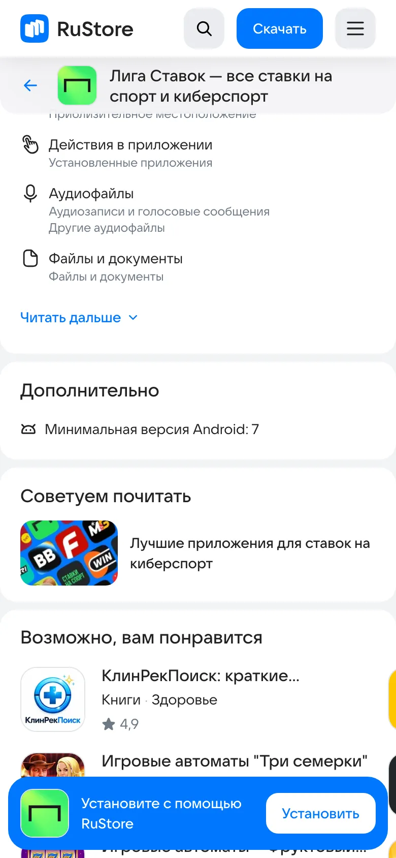 Требования в RuStore: минимальная версия Android 7
