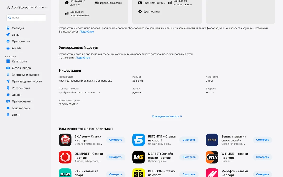 Блок «Информация» в App Store: провайдер, совместимость с iOS 15.0, возраст 18+