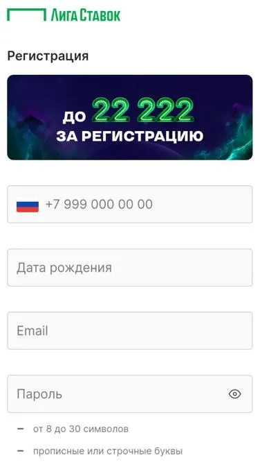 Форма регистрации Лиги Ставок: телефон, дата рождения, email и пароль от 8 до 30 символов