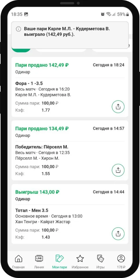 Рассчитанные ставки в разделе «Мои пари» приложения Лиги Ставок: статусы «Пари продано» и «Выигрыш», исход, сумма и коэффициент. Кадр: Рейтинг Букмекеров