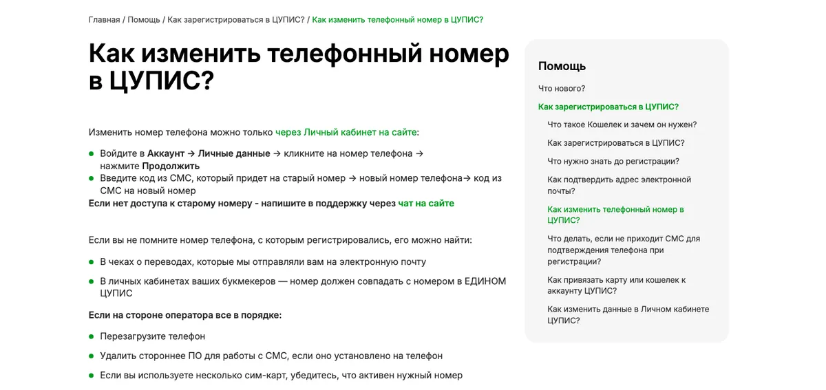 Справка ЕДИНОГО ЦУПИС «Как изменить телефонный номер в ЦУПИС»: путь Аккаунт, Личные данные и коды из SMS на старый и новый номер