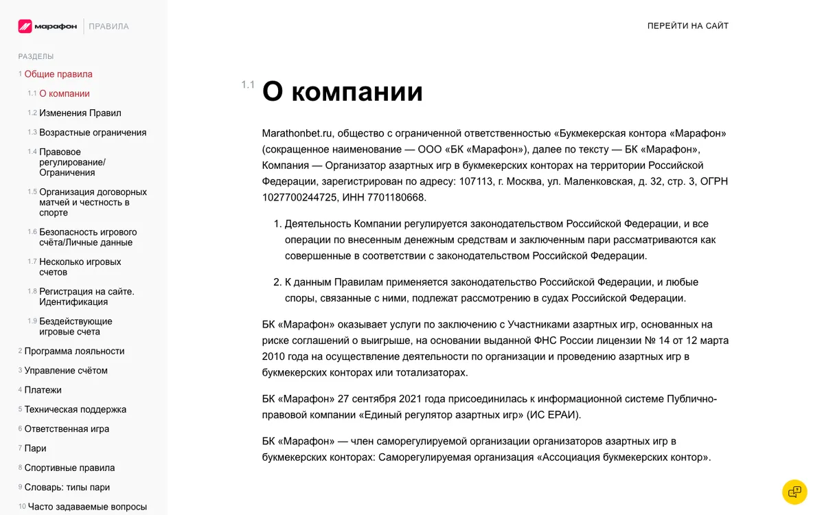 Раздел правил «О компании» на marathonbet.ru: ООО «БК «Марафон», ОГРН, ИНН, лицензия ФНС № 14, ЕРАИ, СРО «Ассоциация букмекерских контор»