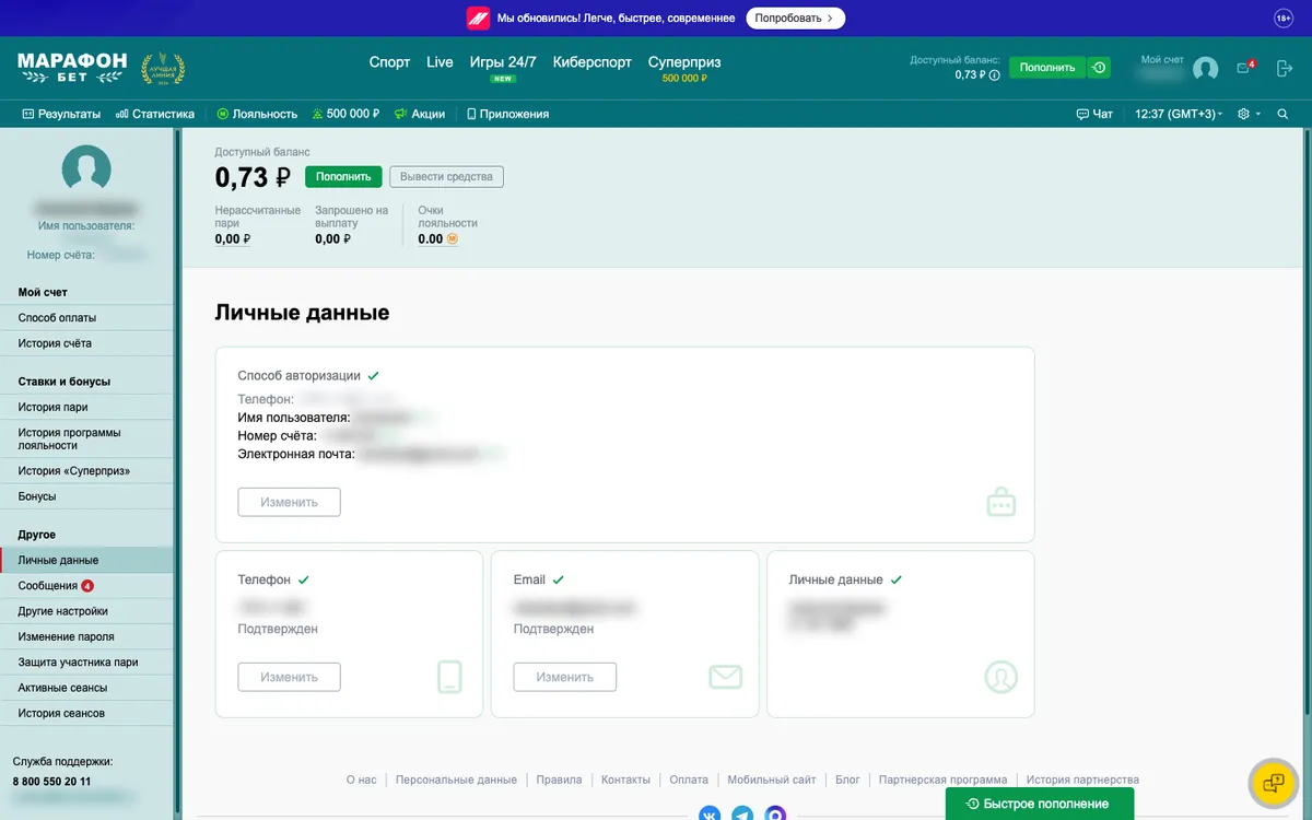 Раздел «Личные данные» в Марафоне: телефон, email и личные данные с отметкой «Подтвержден»