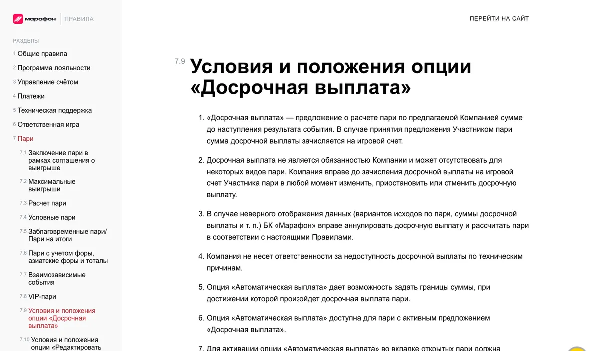 Правила Марафона: условия опции «Досрочная выплата»