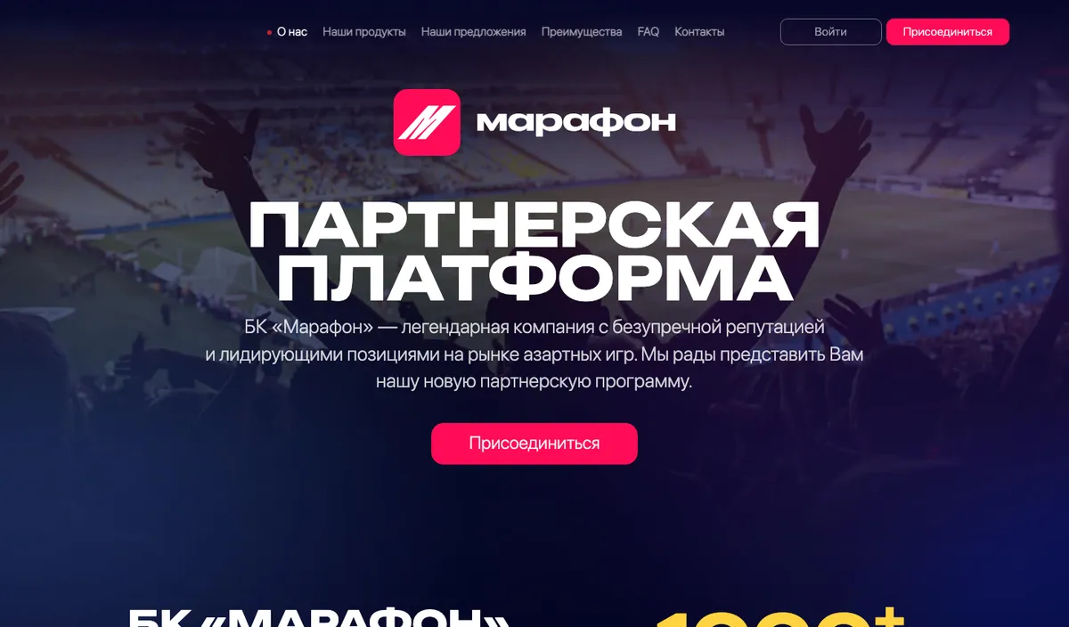 Сайт партнёрской программы Марафона marathonbetaffiliates.ru