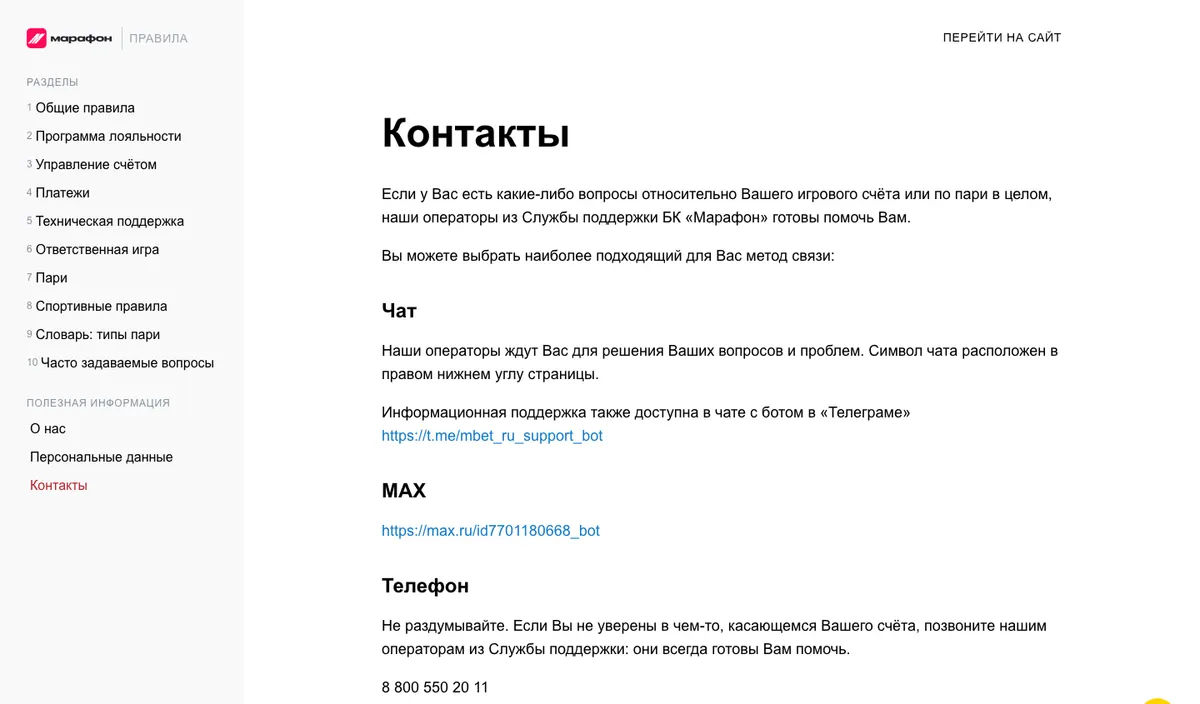 Страница «Контакты» в справке Марафона: чат, Telegram, MAX, телефон