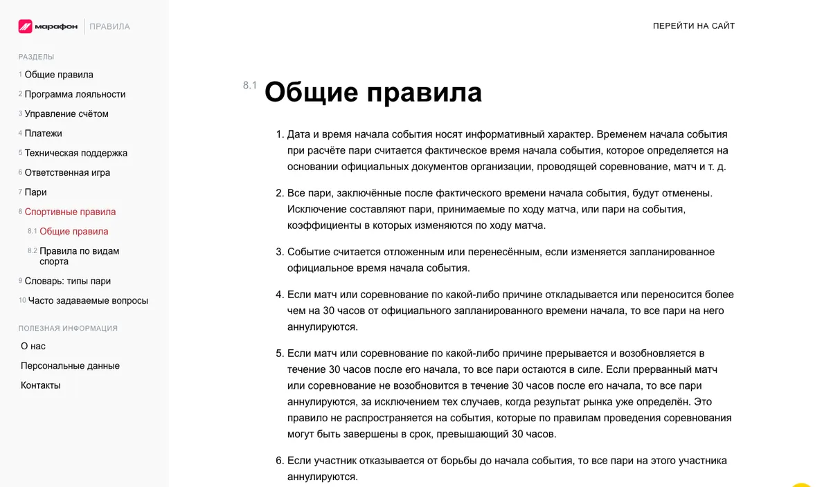 Справка Марафона, раздел 8.1 «Общие правила» спортивных правил
