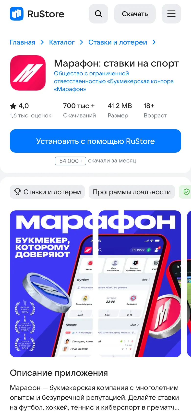Карточка приложения Марафона в RuStore