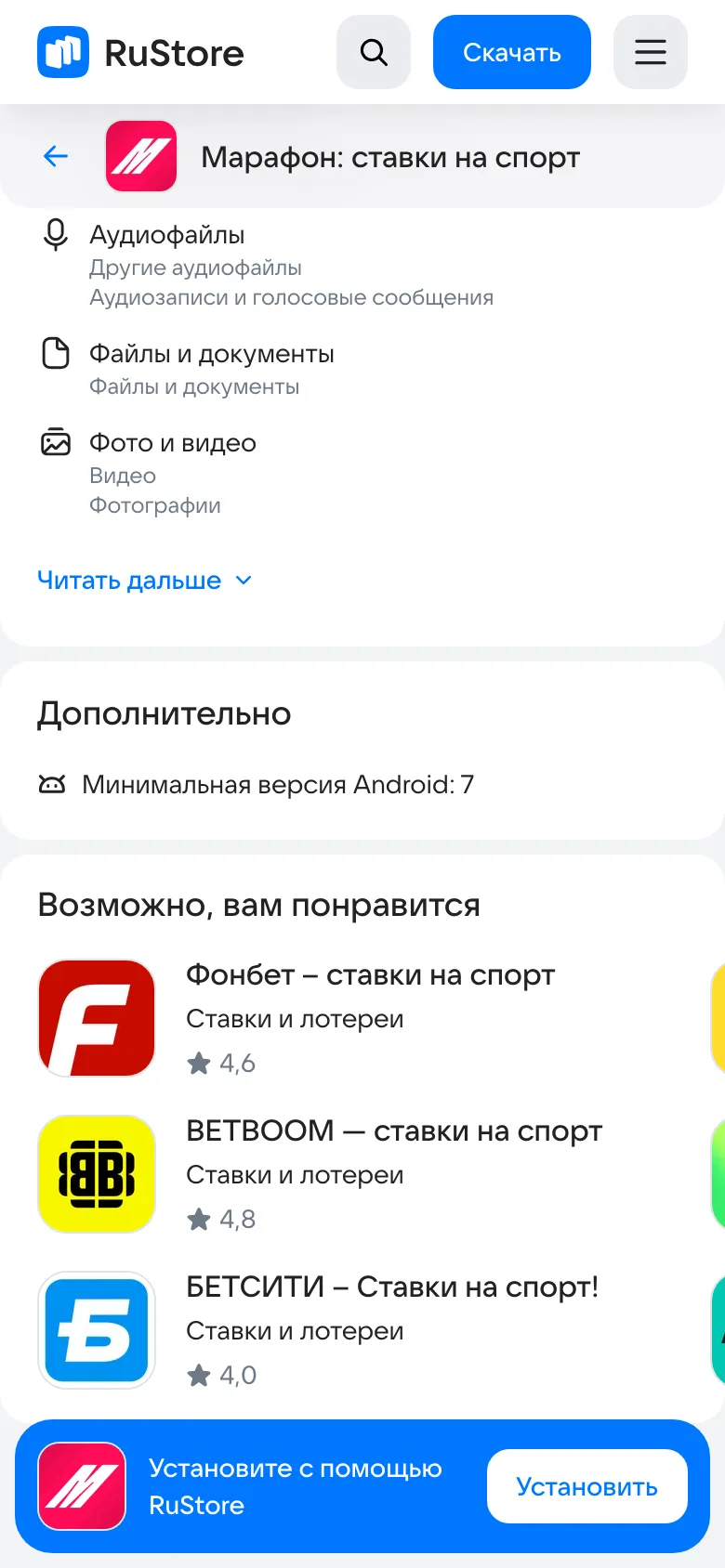 Требования в RuStore: минимальная версия Android 7