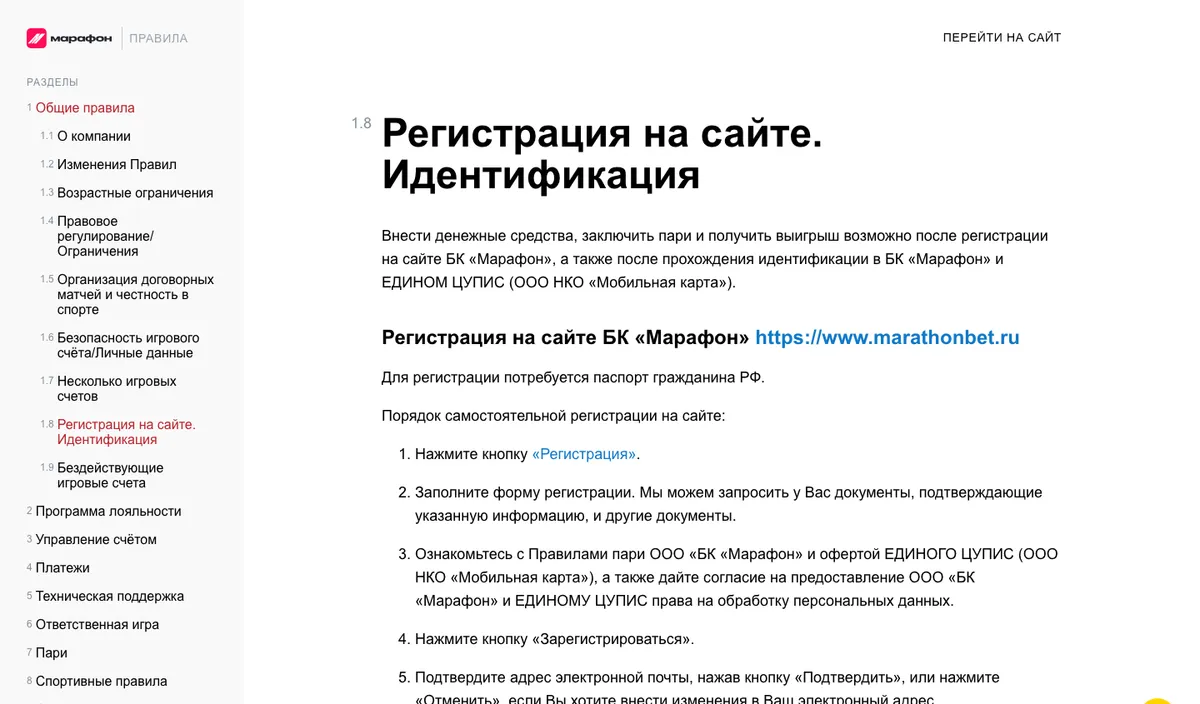 Раздел 1.8 правил Марафона с порядком регистрации