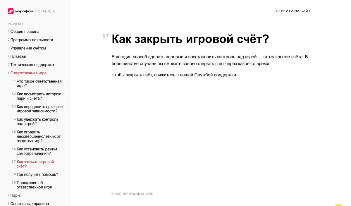 Справка Марафона: «Как закрыть игровой счёт?»