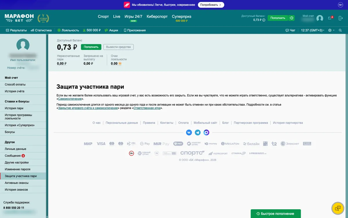 Раздел «Защита участника пари» в Марафоне: закрытие счёта и самоисключение