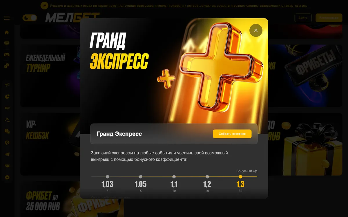 Условия акции «Гранд Экспресс» на сайте Мелбета: бонусный коэффициент от 1,03 до 1,3