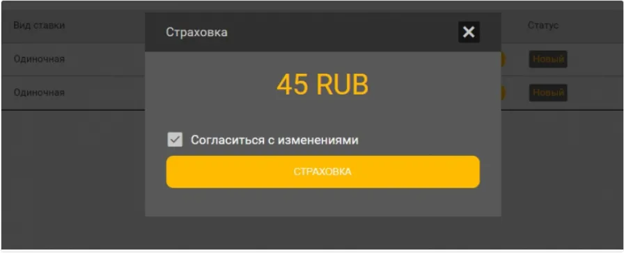 Окно «Страховка» с суммой и галочкой «Согласиться с изменениями»