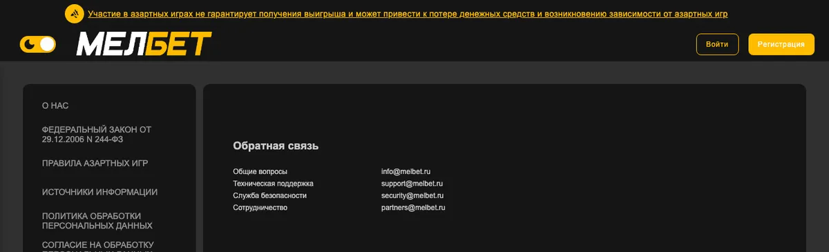 Страница «Обратная связь» на сайте Мелбета: адрес partners@melbet.ru для сотрудничества