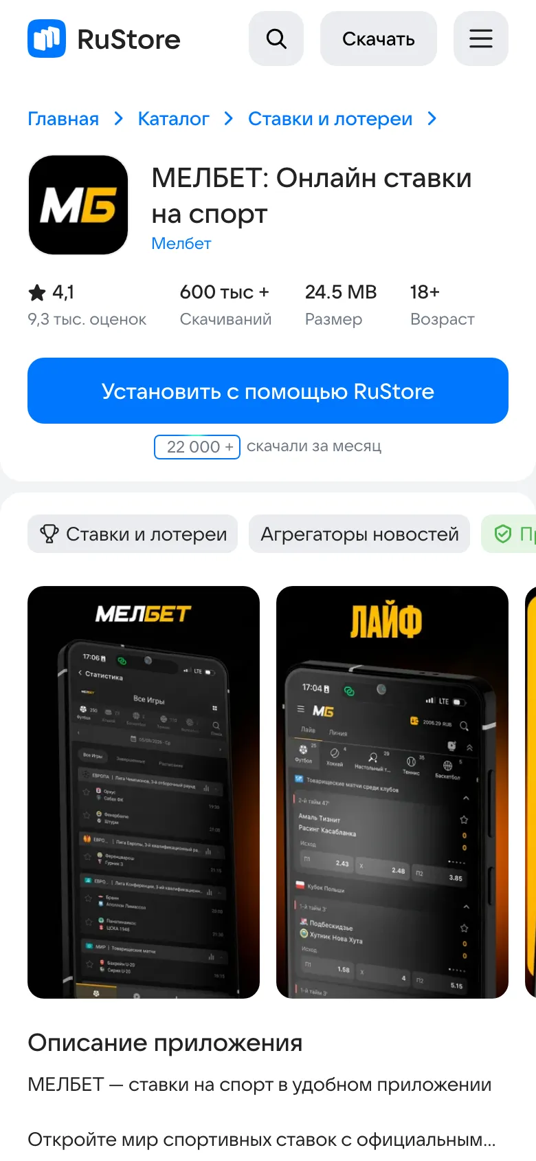 Карточка приложения Мелбет в RuStore: оценка 4,1, 600 тысяч скачиваний, 18+