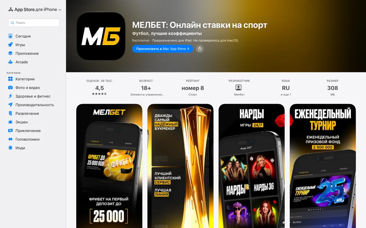 Карточка приложения Мелбет в App Store: оценка 4,5, возраст 18+, разработчик Мелбет