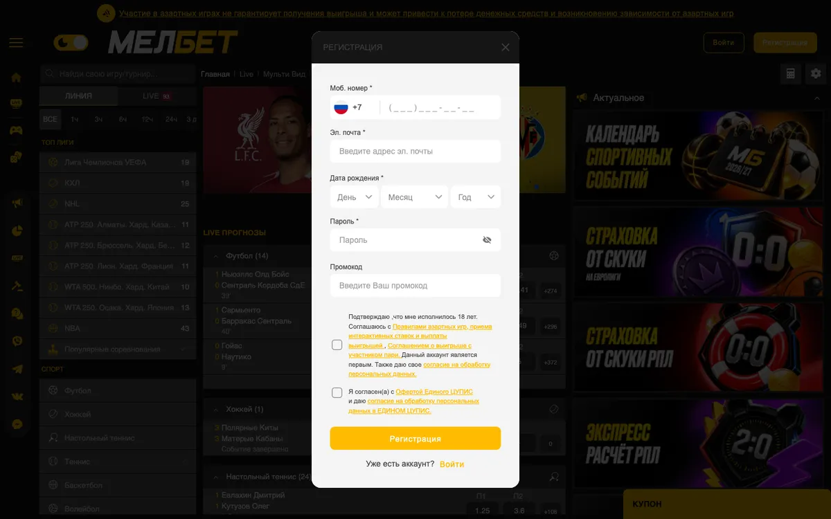 Форма регистрации на сайте Мелбета: телефон, почта, дата рождения, пароль и промокод