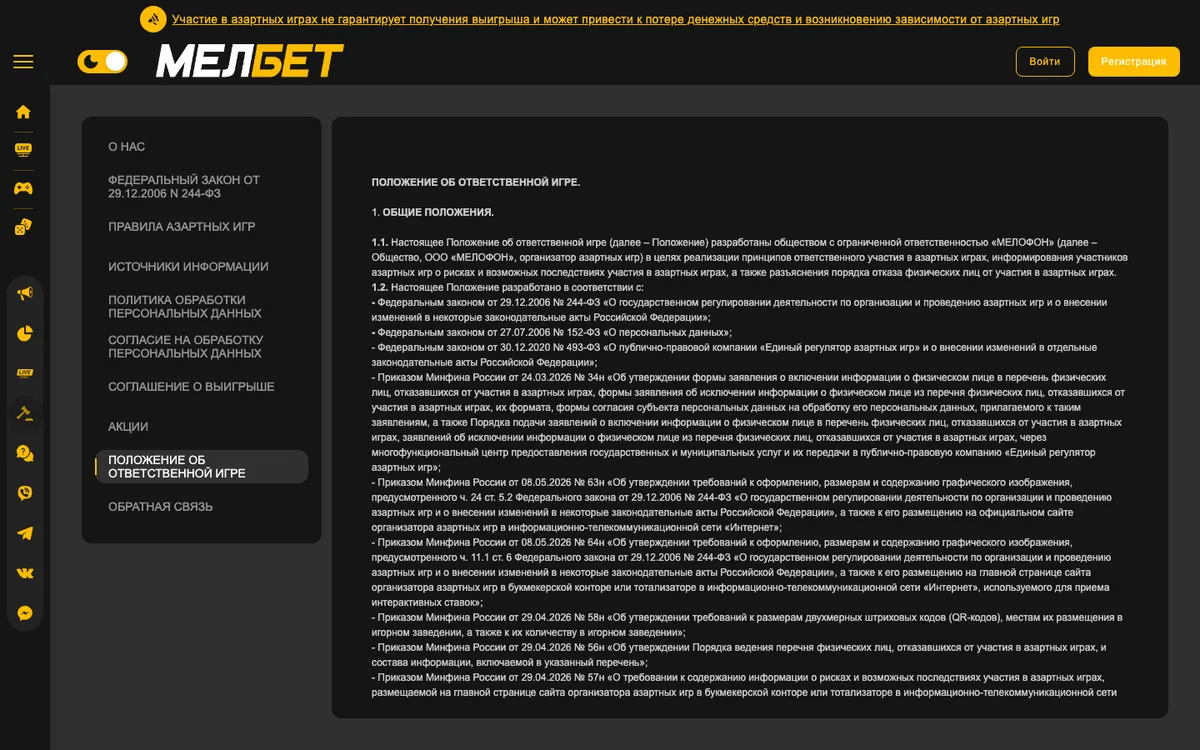 Положение об ответственной игре на сайте Мелбета