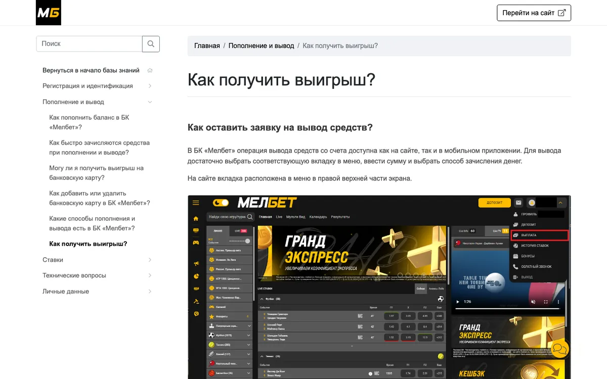 Справка Мелбета о выводе: вкладка вывода в меню профиля на сайте