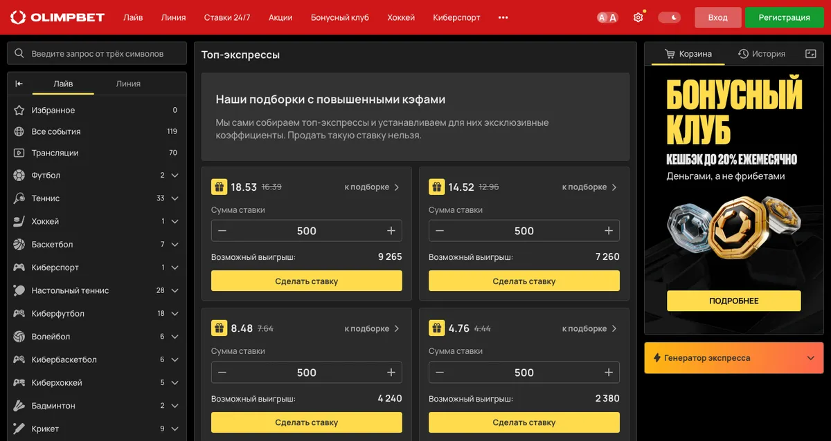 Раздел «Топ-экспрессы» OLIMPBET: подборки с повышенными коэффициентами и суммой ставки
