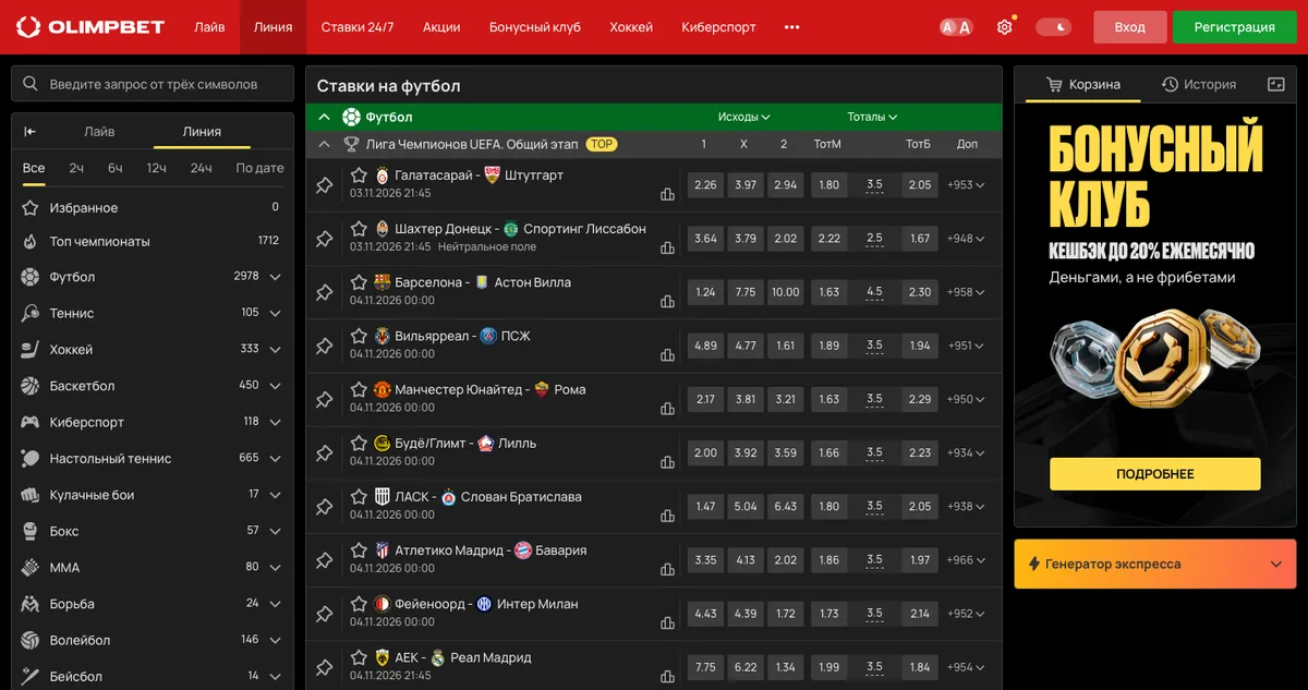 Раздел «Ставки на футбол» в линии OLIMPBET: матчи Лиги чемпионов с коэффициентами 1, X, 2 и тоталом