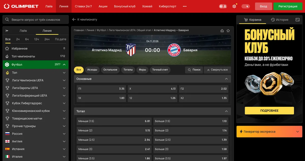 Роспись матча Атлетико Мадрид и Бавария в OLIMPBET: вкладки «Исходы», «Остальное», «Тоталы», «Форы», «Точный счет», блоки «Основные» и «Тотал»