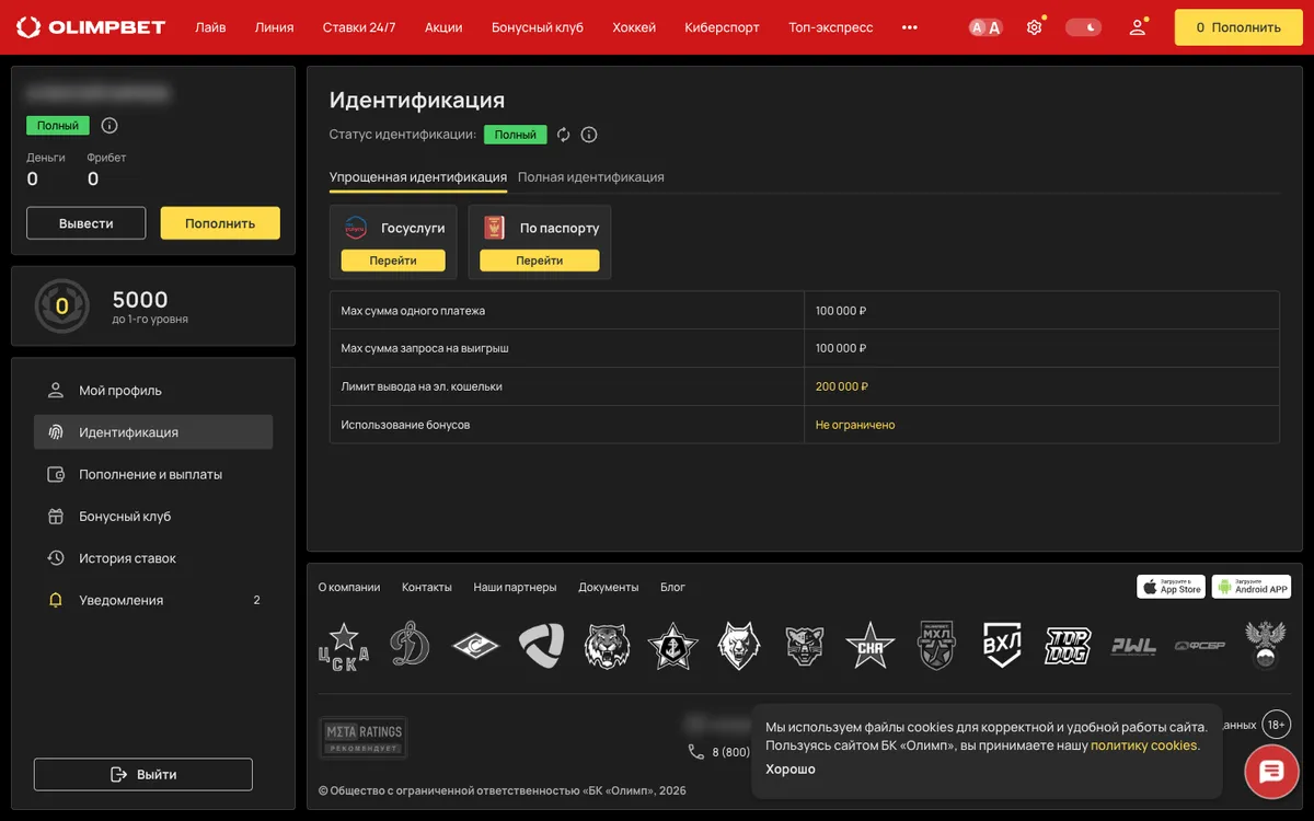 Раздел «Идентификация» OLIMPBET: статус «Полный», способы «Госуслуги» и «По паспорту», лимиты упрощённого уровня