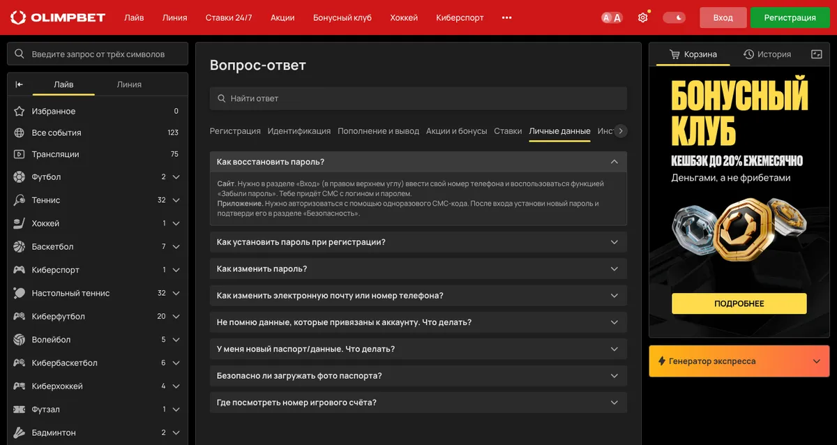Справка OLIMPBET, раздел «Личные данные»: восстановление пароля и другие вопросы по доступу